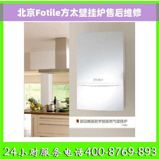 北京Fotile方太壁挂炉售后维修