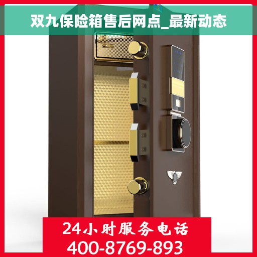 双九保险箱售后网点_最新动态