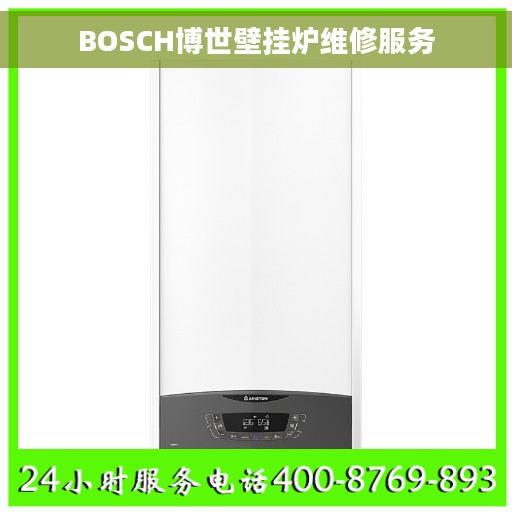 BOSCH博世壁挂炉维修服务