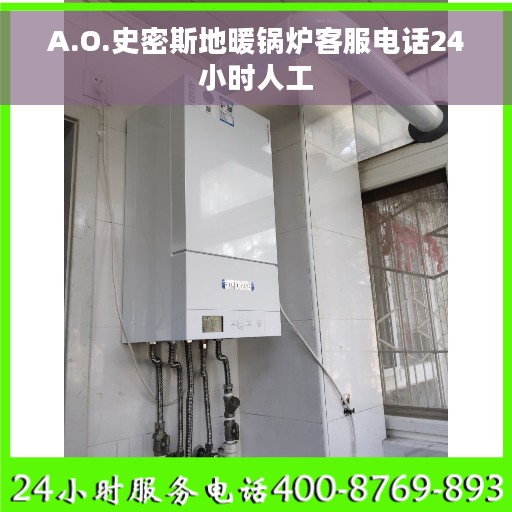 A.O.史密斯地暖锅炉客服电话24小时人工