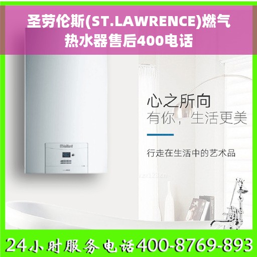 圣劳伦斯(ST.LAWRENCE)燃气热水器售后400电话