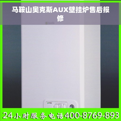 马鞍山奥克斯AUX壁挂炉售后报修