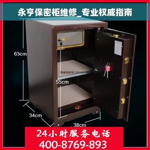 永亨保密柜维修_专业权威指南