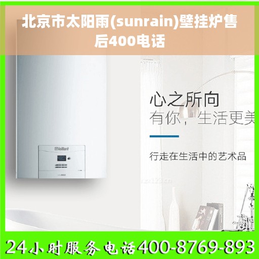 北京市太阳雨(sunrain)壁挂炉售后400电话