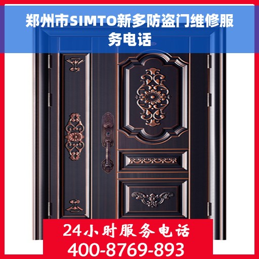 郑州市SIMTO新多防盗门维修服务电话