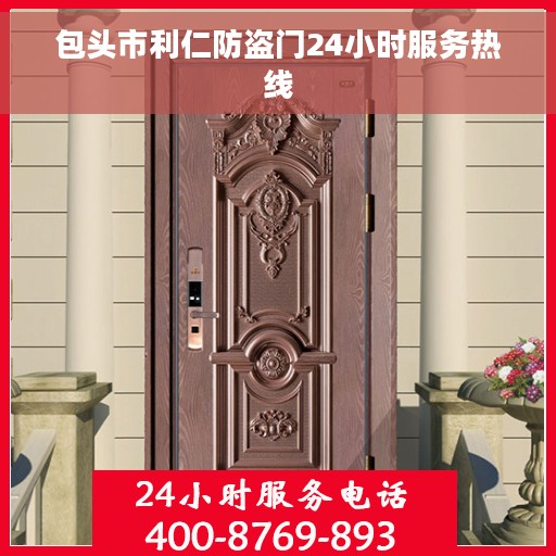 包头市利仁防盗门24小时服务热线