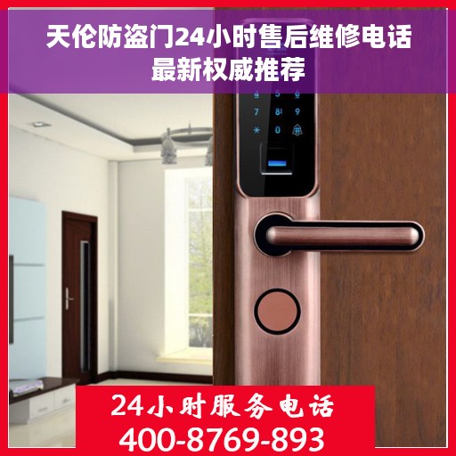 天伦防盗门24小时售后维修电话最新权威推荐
