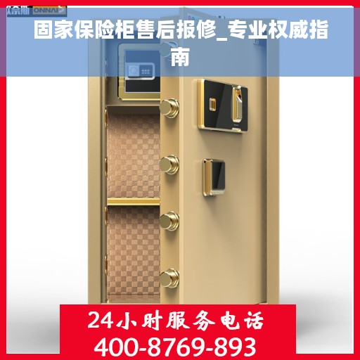 固家保险柜售后报修_专业权威指南