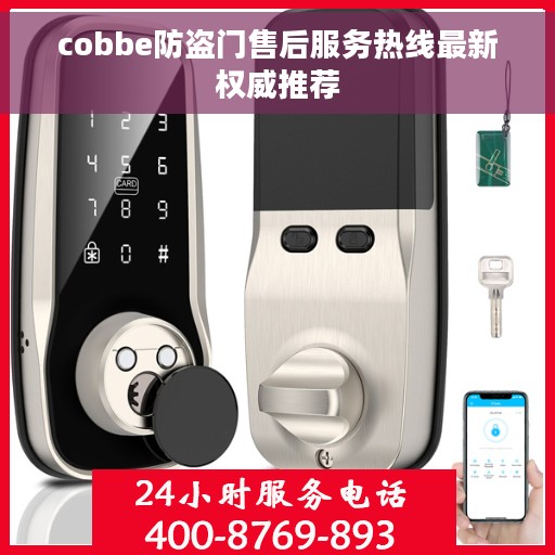 cobbe防盗门售后服务热线最新权威推荐