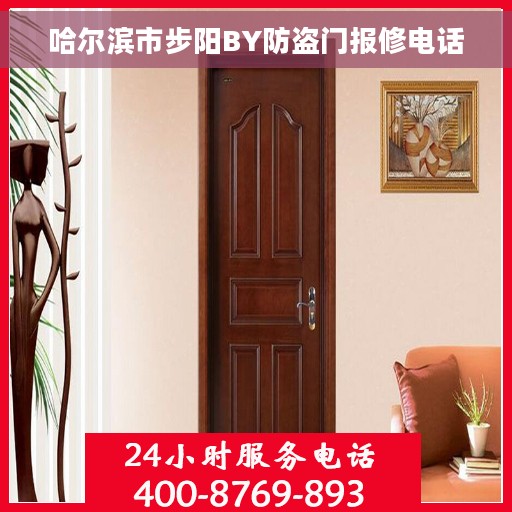 哈尔滨市步阳BY防盗门报修电话