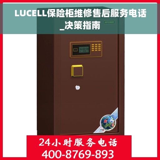 LUCELL保险柜维修售后服务电话_决策指南