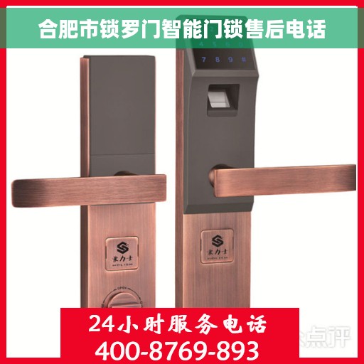 合肥市锁罗门智能门锁售后电话