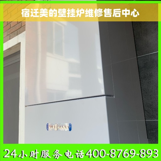 宿迁美的壁挂炉维修售后中心