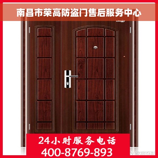 南昌市荣高防盗门售后服务中心