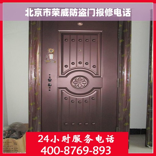 北京市荣威防盗门报修电话