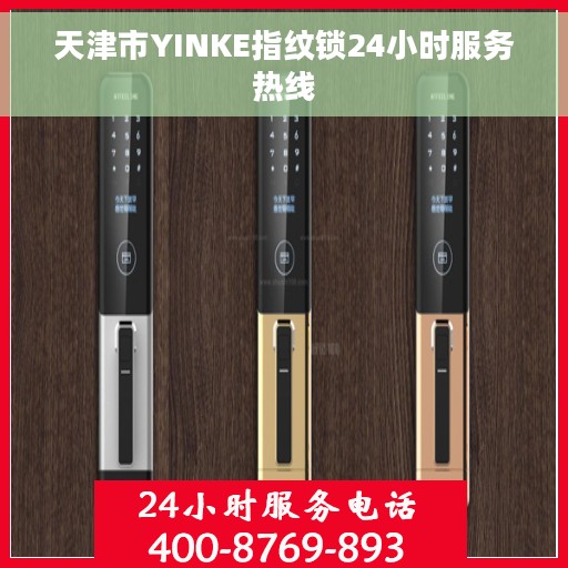 天津市YINKE指纹锁24小时服务热线