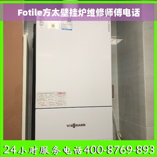 Fotile方太壁挂炉维修师傅电话