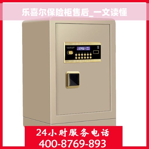 乐喜尔保险柜售后_一文读懂