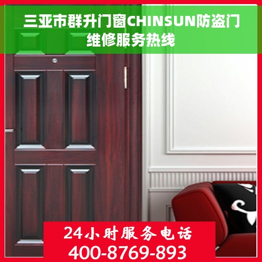 三亚市群升门窗CHINSUN防盗门维修服务热线