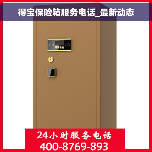 得宝保险箱服务电话_最新动态