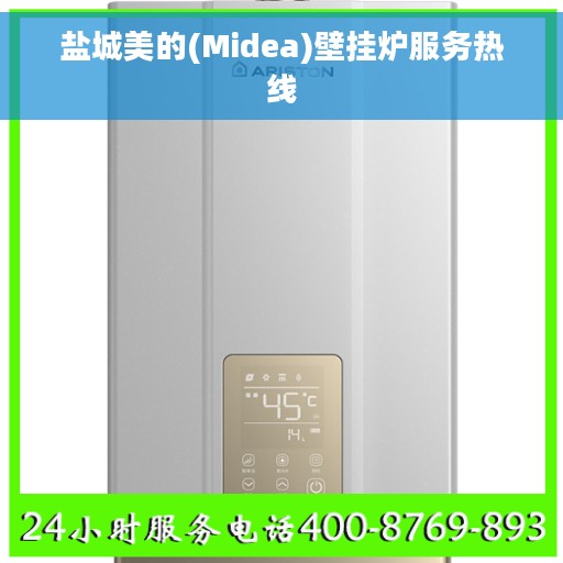 盐城美的(Midea)壁挂炉服务热线