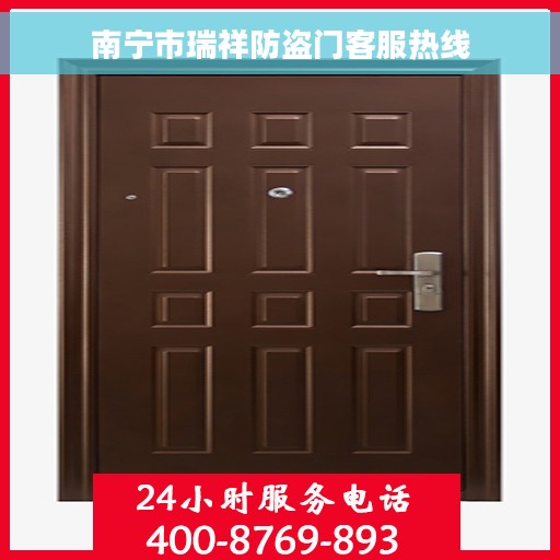 南宁市瑞祥防盗门客服热线