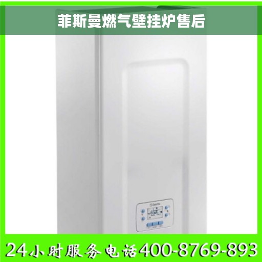 菲斯曼燃气壁挂炉售后