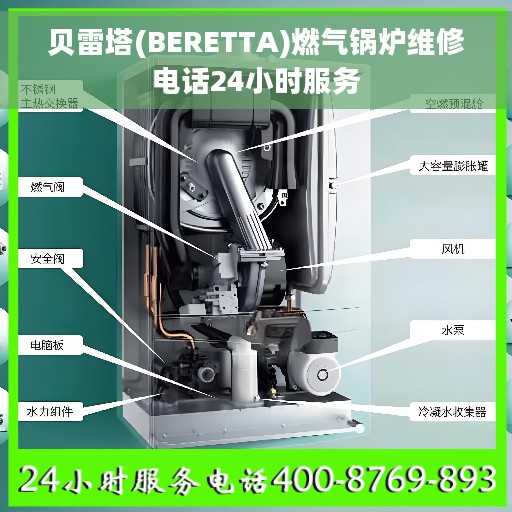 贝雷塔(BERETTA)燃气锅炉维修电话24小时服务