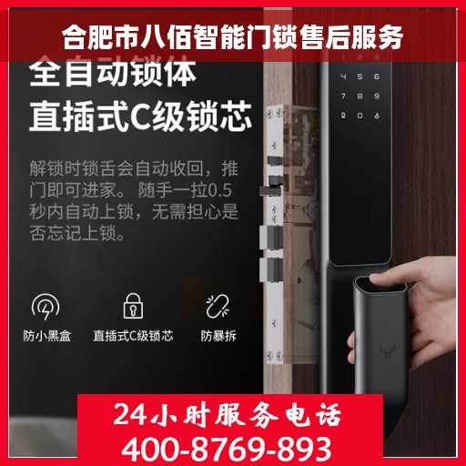 合肥市八佰智能门锁售后服务