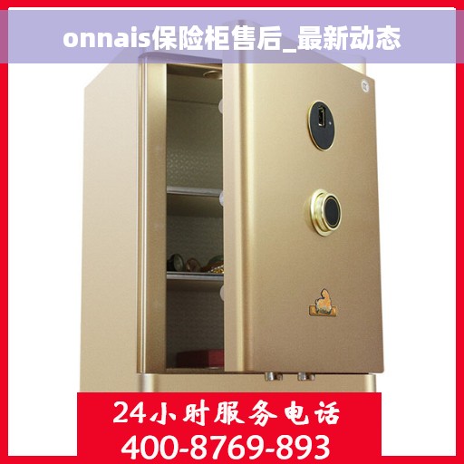 onnais保险柜售后_最新动态