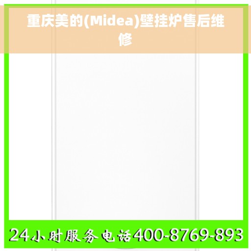 重庆美的(Midea)壁挂炉售后维修