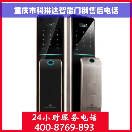 重庆市科琳达智能门锁售后电话