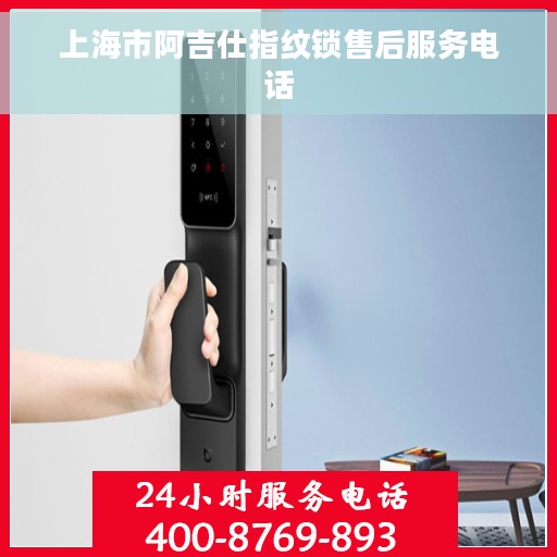 上海市阿吉仕指纹锁售后服务电话