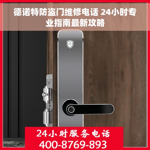 德诺特防盗门维修电话 24小时专业指南最新攻略
