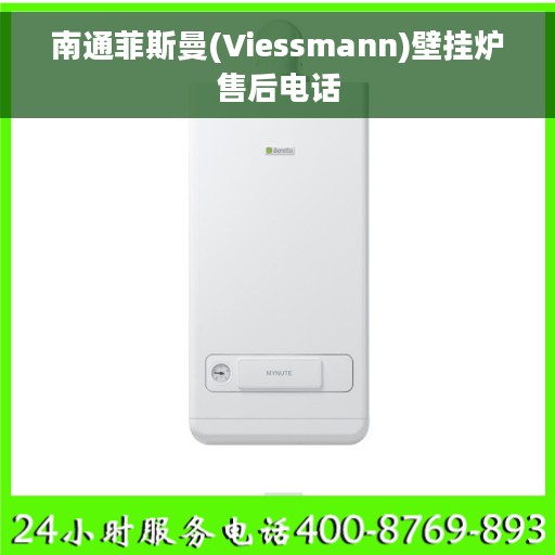 南通菲斯曼(Viessmann)壁挂炉售后电话