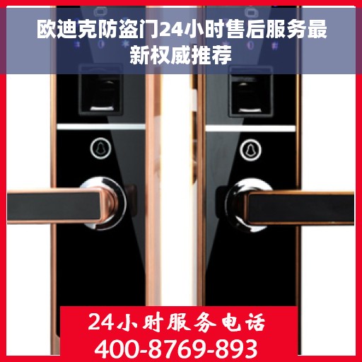 欧迪克防盗门24小时售后服务最新权威推荐