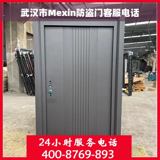 武汉市Mexin防盗门客服电话