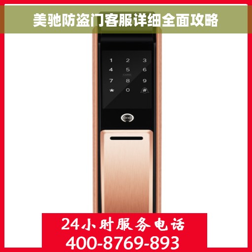 美驰防盗门客服详细全面攻略