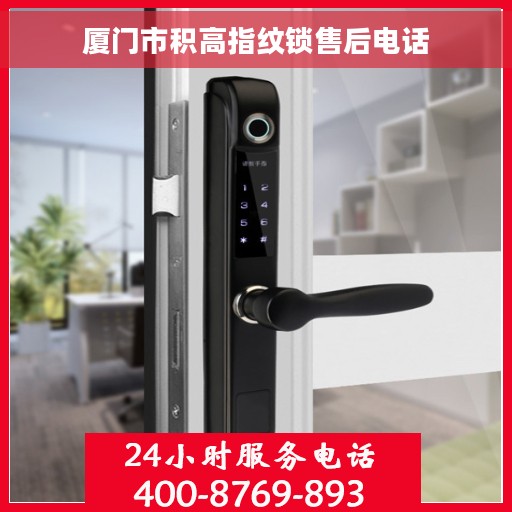 厦门市积高指纹锁售后电话