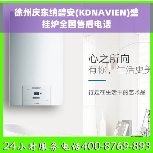 徐州庆东纳碧安(KDNAVIEN)壁挂炉全国售后电话
