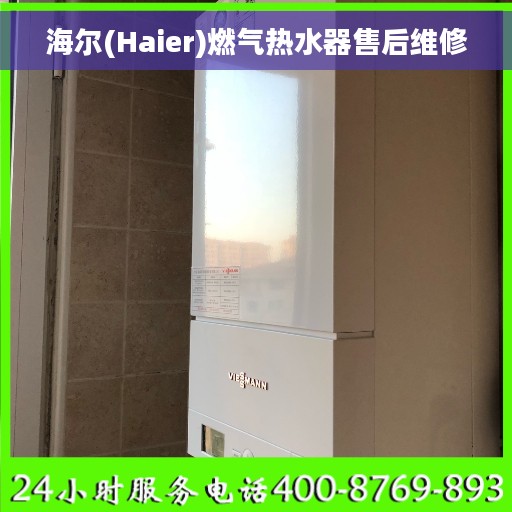 海尔(Haier)燃气热水器售后维修