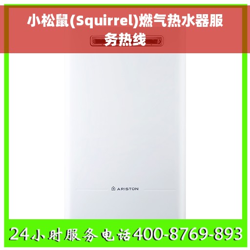 小松鼠(Squirrel)燃气热水器服务热线