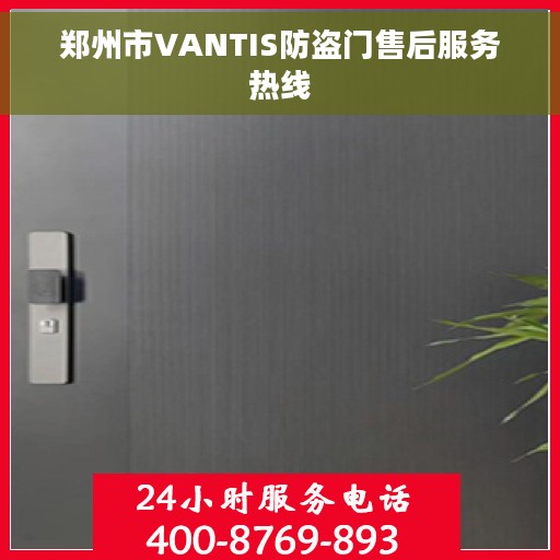 郑州市VANTIS防盗门售后服务热线