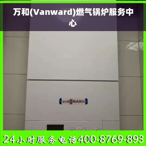 万和(Vanward)燃气锅炉服务中心