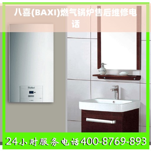 八喜(BAXI)燃气锅炉售后维修电话