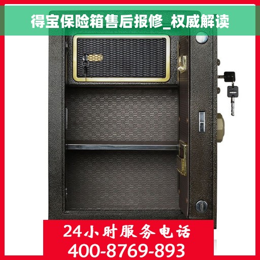 得宝保险箱售后报修_权威解读