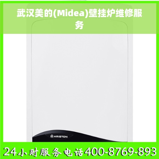 武汉美的(Midea)壁挂炉维修服务
