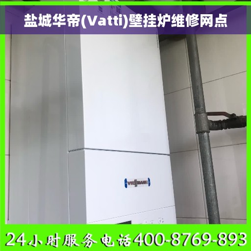 盐城华帝(Vatti)壁挂炉维修网点