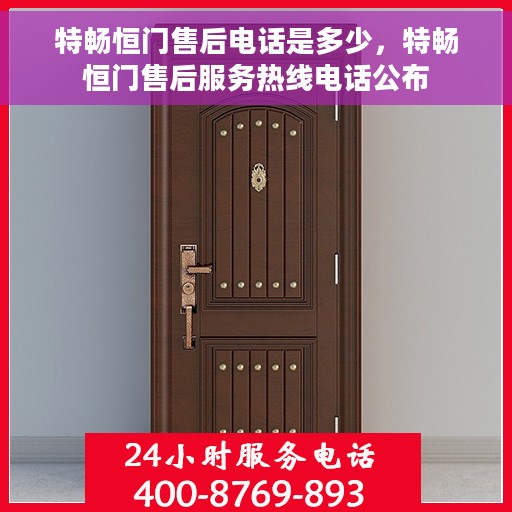 特畅恒门售后电话是多少，特畅恒门售后服务热线电话公布
