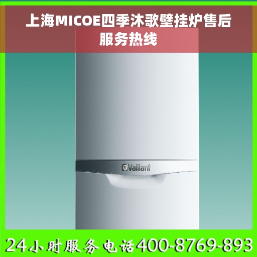上海MICOE四季沐歌壁挂炉售后服务热线
